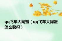 qq飞车大闸蟹（qq飞车大闸蟹怎么获得）