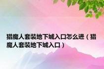 猎魔人套装地下城入口怎么进（猎魔人套装地下城入口）