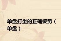 单盘打坐的正确姿势（单盘）