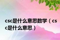 csc是什么意思数学（csc是什么意思）