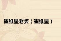 崔维星老婆（崔维星）