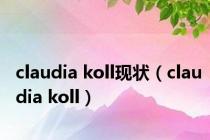 claudia koll现状（claudia koll）