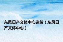 东风日产文体中心造价（东风日产文体中心）
