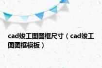 cad竣工图图框尺寸（cad竣工图图框模板）