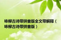 咏柳古诗带拼音版全文带解释（咏柳古诗带拼音版）