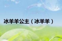 冰羊羊公主（冰羊羊）