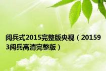 阅兵式2015完整版央视（201593阅兵高清完整版）