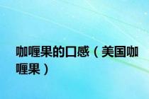 咖喱果的口感（美国咖喱果）