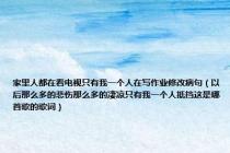 家里人都在看电视只有我一个人在写作业修改病句（以后那么多的悲伤那么多的凄凉只有我一个人抵挡这是哪首歌的歌词）