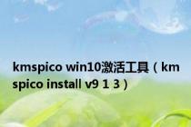 kmspico win10激活工具（kmspico install v9 1 3）