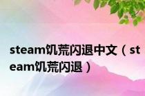 steam饥荒闪退中文（steam饥荒闪退）