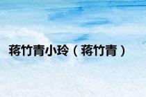 蒋竹青小玲（蒋竹青）