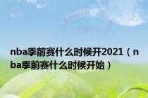 nba季前赛什么时候开2021（nba季前赛什么时候开始）