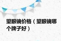 望眼镜价格（望眼镜哪个牌子好）