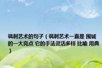 讽刺艺术的句子（讽刺艺术一直是 围城 的一大亮点 它的手法灵活多样 比喻 用典）