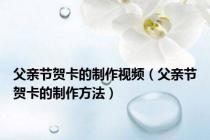 父亲节贺卡的制作视频（父亲节贺卡的制作方法）