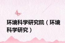 环境科学研究院（环境科学研究）