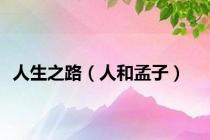 人生之路（人和孟子）