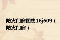 防火门窗图集16j609（防火门窗）