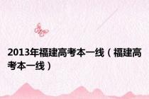 2013年福建高考本一线（福建高考本一线）