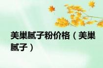 美巢腻子粉价格（美巢腻子）