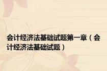 会计经济法基础试题第一章（会计经济法基础试题）