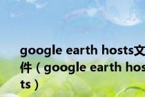 google earth hosts文件（google earth hosts）