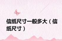 信纸尺寸一般多大（信纸尺寸）