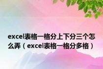 excel表格一格分上下分三个怎么弄（excel表格一格分多格）