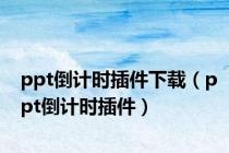 ppt倒计时插件下载（ppt倒计时插件）