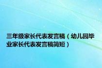 三年级家长代表发言稿（幼儿园毕业家长代表发言稿简短）