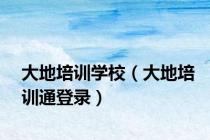 大地培训学校（大地培训通登录）