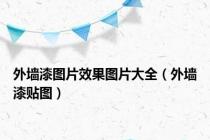 外墙漆图片效果图片大全（外墙漆贴图）
