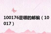 100176是哪的邮编（10017）