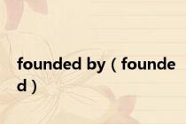 founded by（founded）