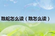虺蛇怎么读（虺怎么读）