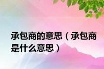 承包商的意思（承包商是什么意思）