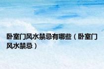 卧室门风水禁忌有哪些（卧室门风水禁忌）