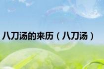 八刀汤的来历（八刀汤）