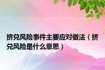挤兑风险事件主要应对做法（挤兑风险是什么意思）