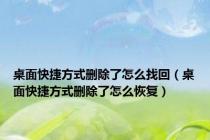 桌面快捷方式删除了怎么找回（桌面快捷方式删除了怎么恢复）
