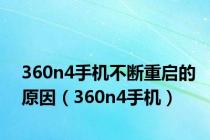 360n4手机不断重启的原因（360n4手机）