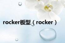 rocker板型（rocker）