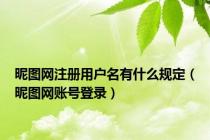 昵图网注册用户名有什么规定（昵图网账号登录）