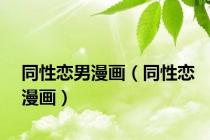 同性恋男漫画（同性恋漫画）