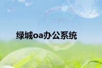 绿城oa办公系统
