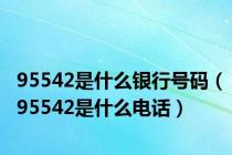 95542是什么银行号码（95542是什么电话）