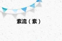 紊流（紊）