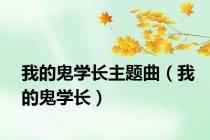 我的鬼学长主题曲（我的鬼学长）