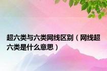 超六类与六类网线区别（网线超六类是什么意思）